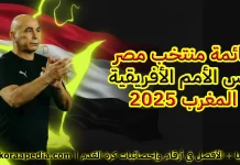قائمة منتخب مصر في كأس الأمم الأفريقية 2025 | اللاعبين – الأرقام والإحصائيات – القيمة السوقية قائمة منتخب مصر - كأس الأمم الأفريقية 2025 المغرب