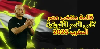 قائمة منتخب مصر في كأس الأمم الأفريقية 2025 | اللاعبين – الأرقام والإحصائيات – القيمة السوقية قائمة منتخب مصر - كأس الأمم الأفريقية 2025 المغرب