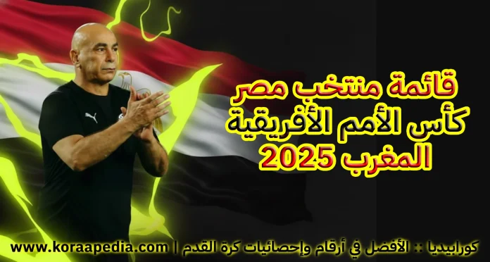 قائمة منتخب مصر - كأس الأمم الأفريقية 2025 المغرب