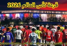 كل ما تريد معرفته عن قرعة كأس العالم 2026 … مونديال الـ 48 منتخبًا قرعة كأس العالم 2026