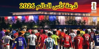 كل ما تريد معرفته عن قرعة كأس العالم 2026 … مونديال الـ 48 منتخبًا قرعة كأس العالم 2026