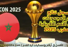 سجل نتائج بطولة كأس الأمم الأفريقية | المغرب 2025 كأس الأمم الأفريقية | المغرب 2025