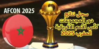 سجل نتائج بطولة كأس الأمم الأفريقية | المغرب 2025 كأس الأمم الأفريقية | المغرب 2025