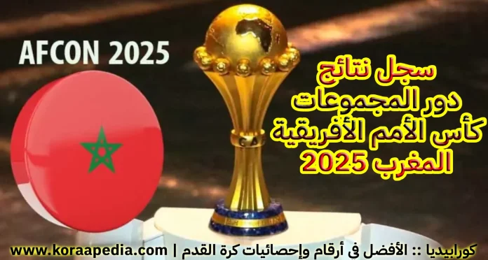 نتائج كأس الأمم الأفريقية كأس الأمم الأفريقية | المغرب 2025