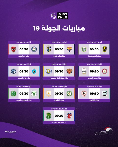 مباريات الجولة الـ 19