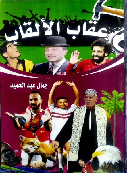 جمال عبدالحميد - الكتاب الأول عقاب الألقاب