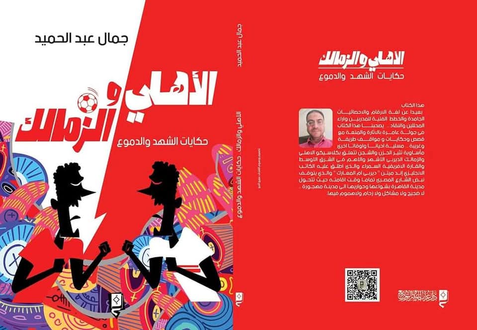 جمال عبدالحميد - كتاب 2021 الأهلي والزمالك .. حكايات الشهد والدموع 