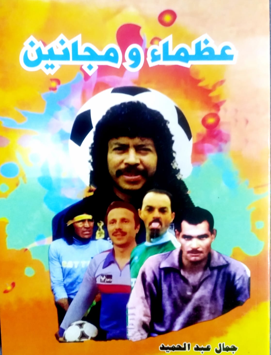 جمال عبدالحميد - كتاب حراس عظماء ومجانين