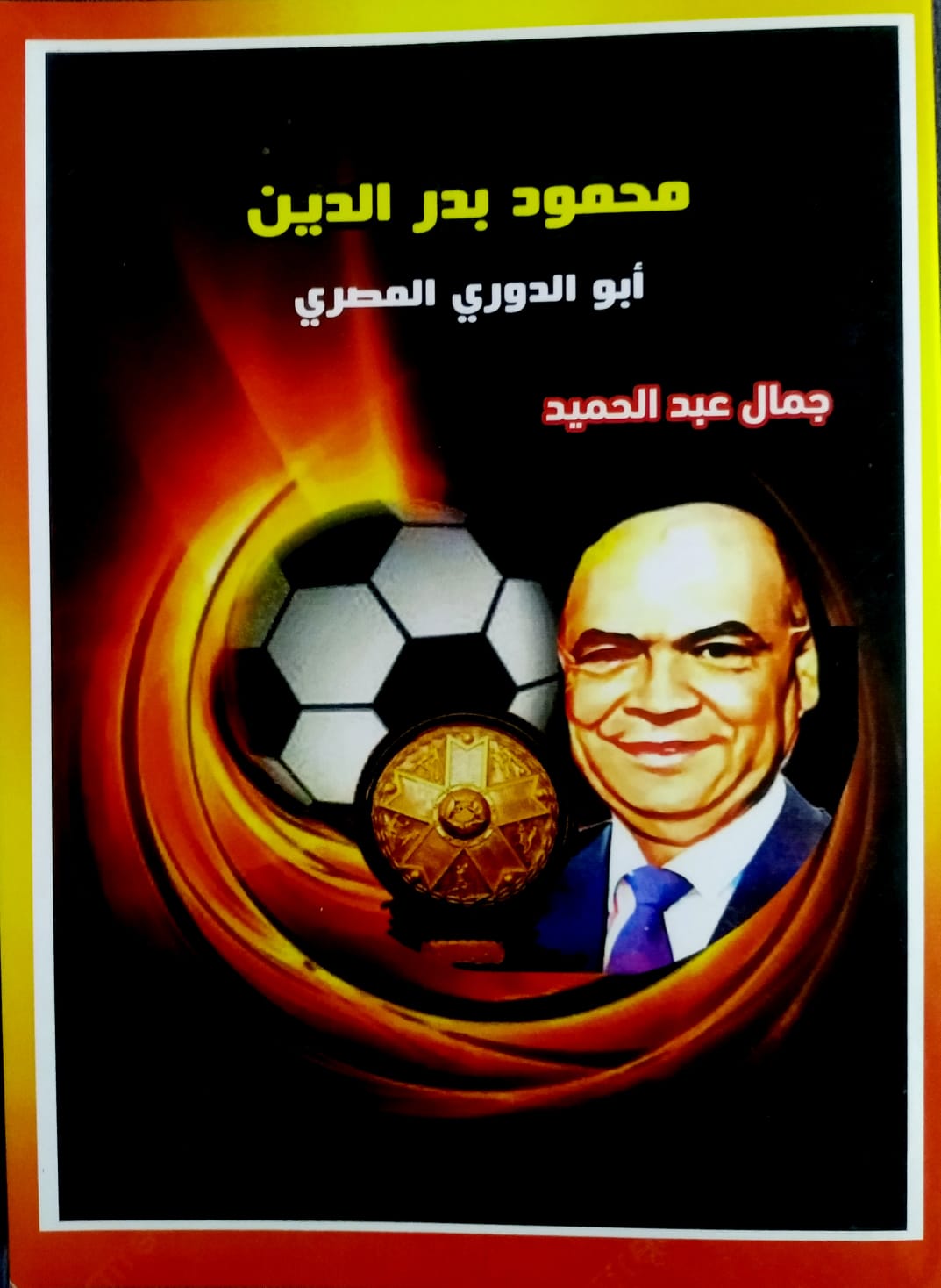 جمال عبدالحميد - كتاب محمود بدر الدين