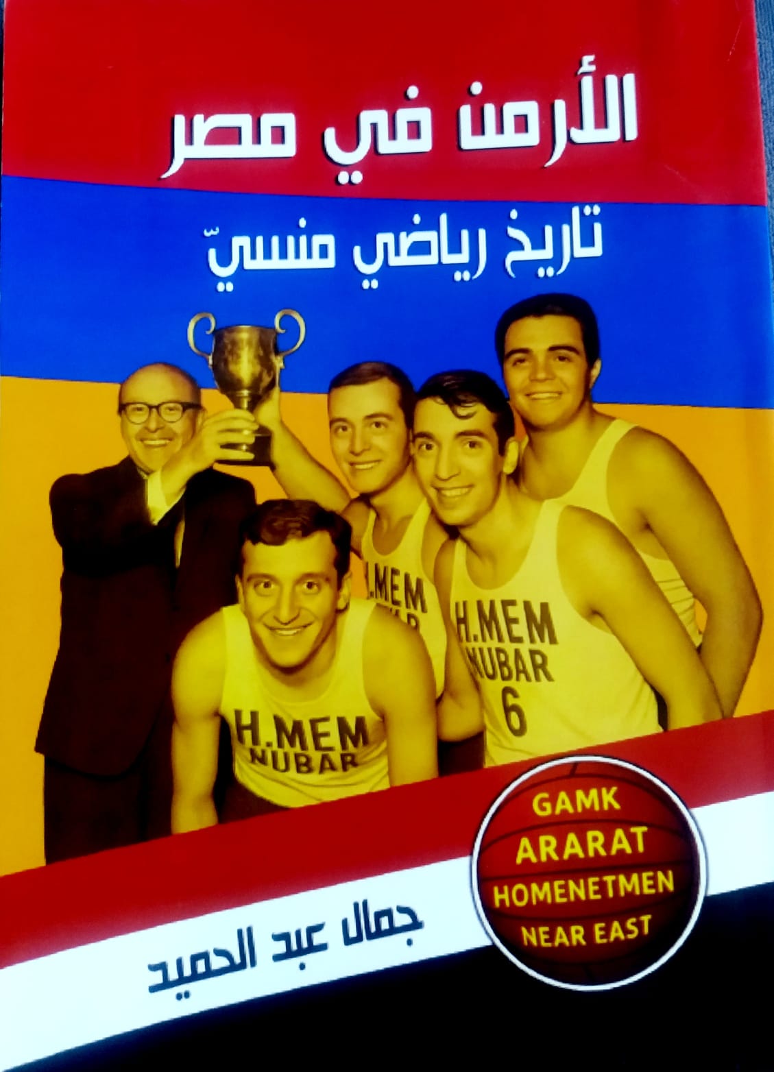 جمال عبدالحميد - كتاب الأرمن في مصر