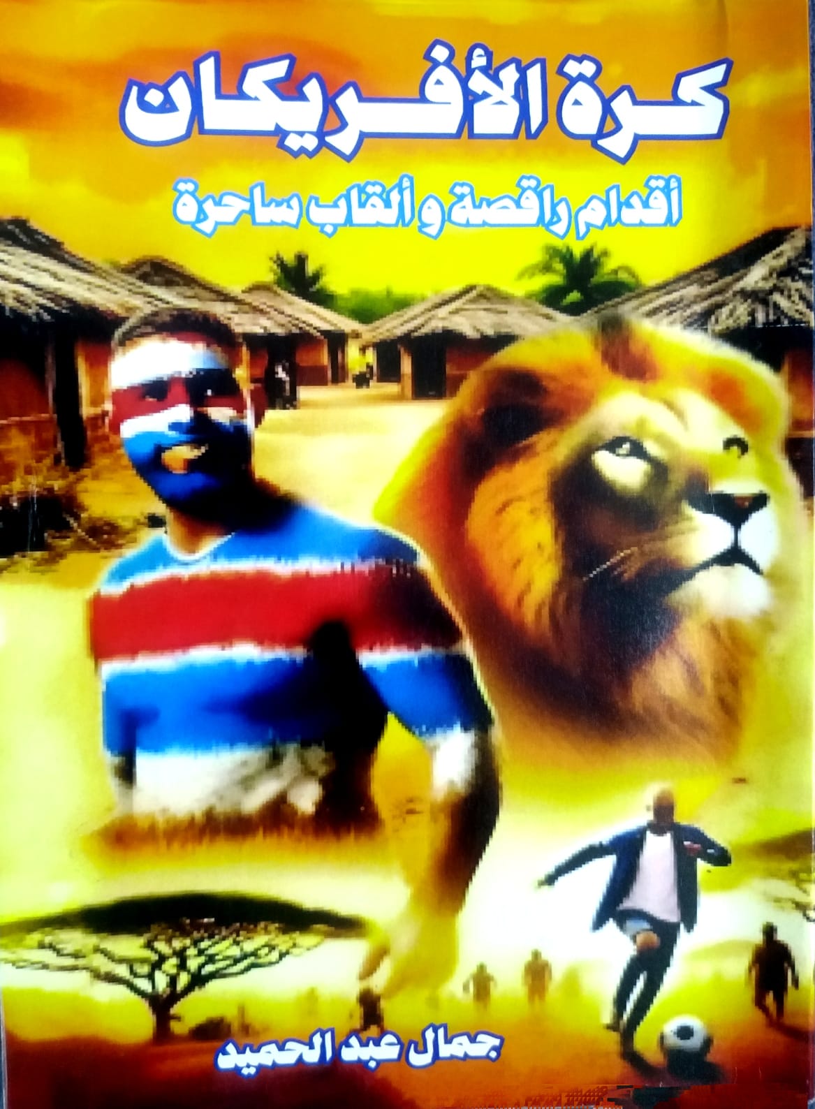 جمال عبدالحميد - كتاب كرة الأفريكان 