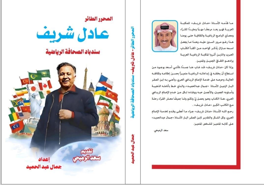 جمال عبد الحميد - عادل شريف.. سندباد الصحافة الرياضية (2026)