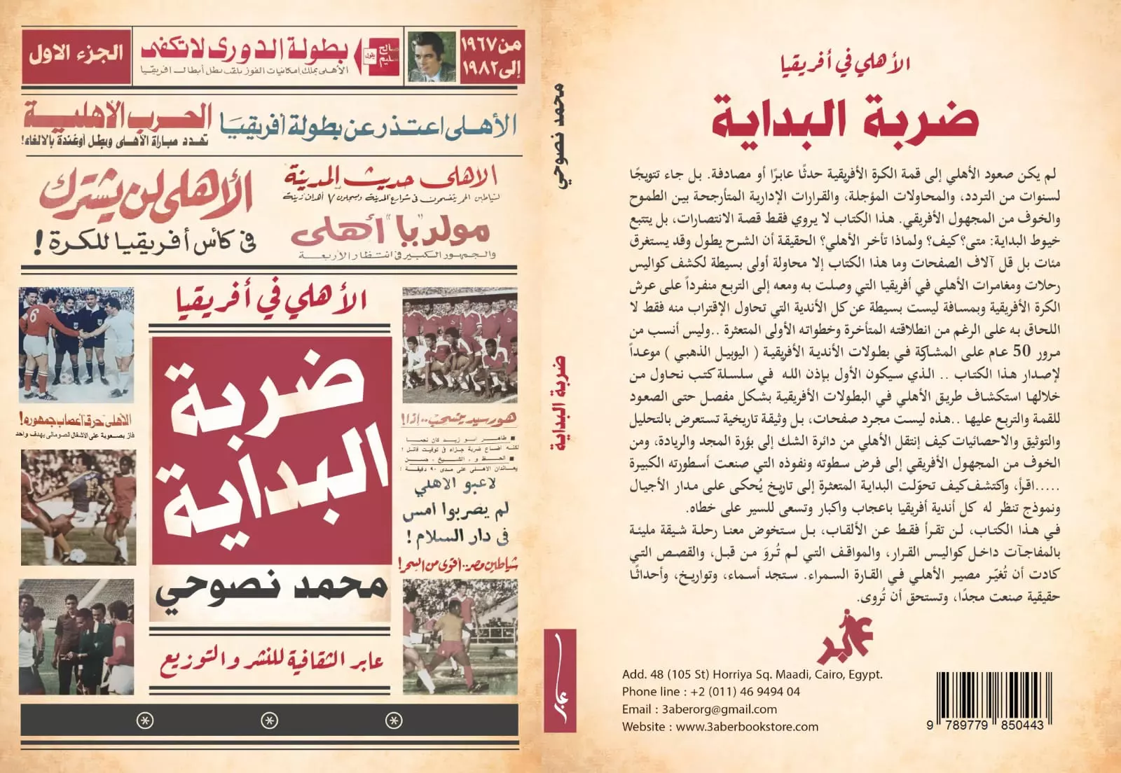 "ضربة البداية" حلم نصوحي الذي عانق النور .. في توثيق تاريخ الأهلي في أفريقيا