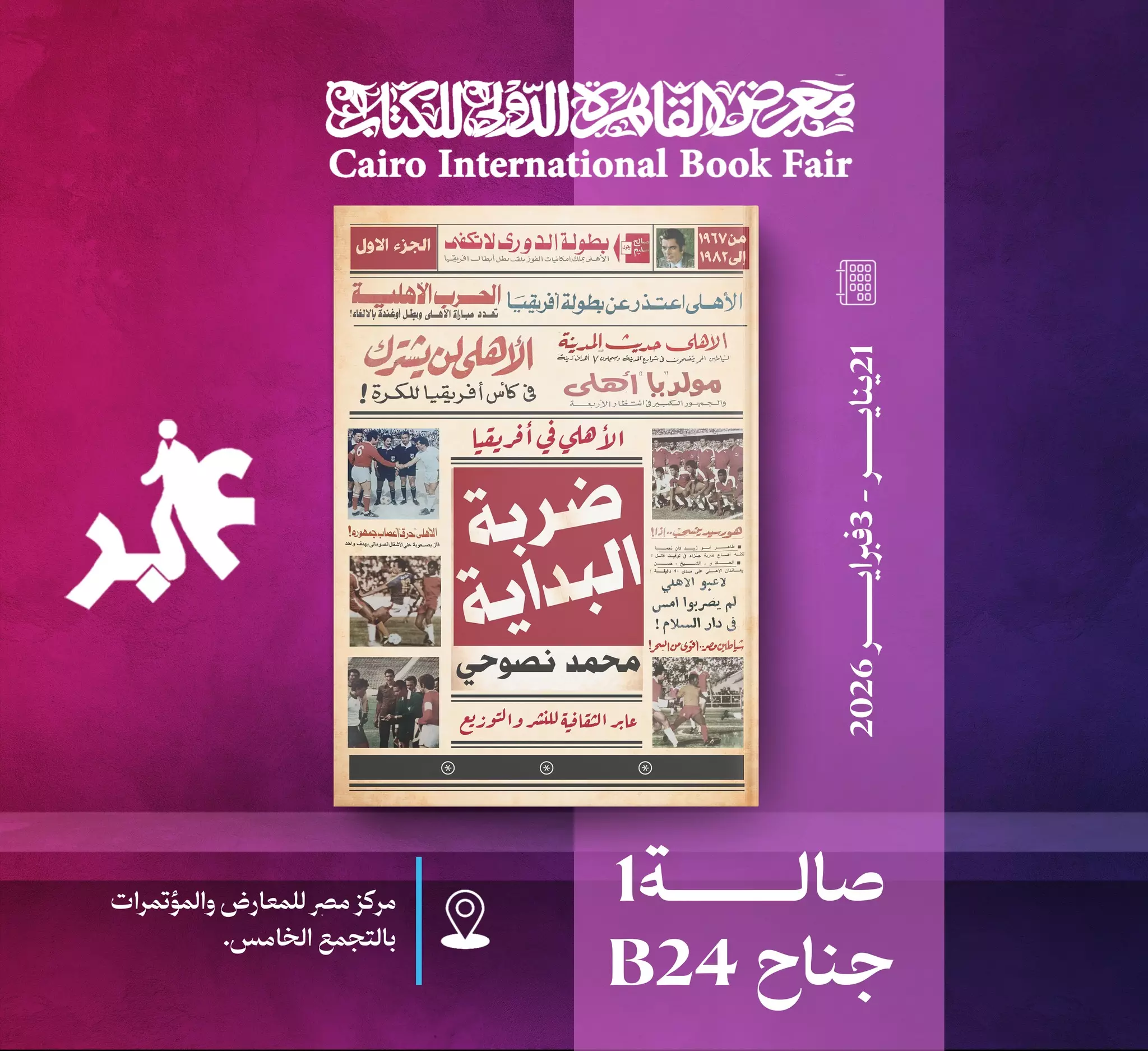 كتاب ضربة البداية .. صادر من دار عابر الثقافية للنشر والتوزيع