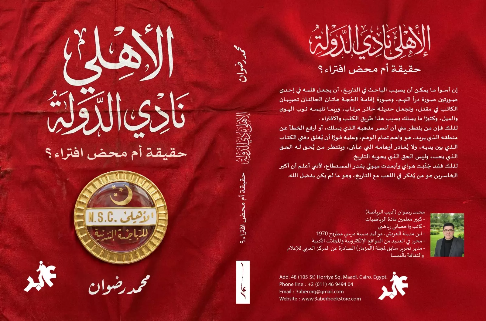 الأهلي نادي الدولة - كتاب محمد رضوان الجديد