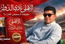 كتاب “الأهلي نادي الدولة” ..! إصدار جديد لـ “أديب الرياضة” محمد رضوان | 2026 كتاب الأهلي نادي الدولة للكاتب محمد رضوان