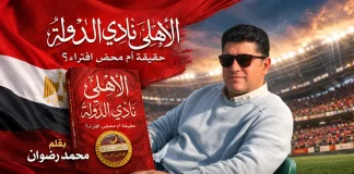 كتاب “الأهلي نادي الدولة” ..! إصدار جديد لـ “أديب الرياضة” محمد رضوان | 2026 كتاب الأهلي نادي الدولة للكاتب محمد رضوان