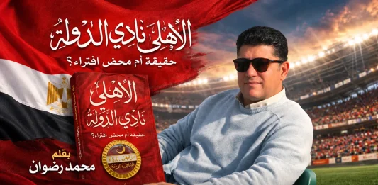 كتاب الأهلي نادي الدولة للكاتب محمد رضوان