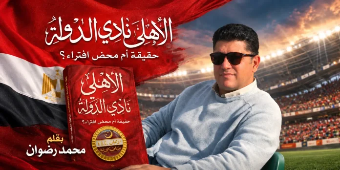 كتاب الأهلي نادي الدولة للكاتب محمد رضوان