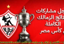 السجل التاريخي لمشاركات ونتائج الزمالك في كأس مصر | محدث 2026 سجل المشاركات والنتائج الكاملة الزمالك في كأس مصر