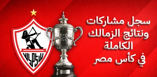 سجل المشاركات والنتائج الكاملة الزمالك في كأس مصر