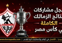 السجل التاريخي لمشاركات ونتائج الزمالك في كأس مصر | محدث (2026) الزمالك في كأس مصر النتائج والمشاركات