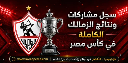 الزمالك في كأس مصر النتائج والمشاركات