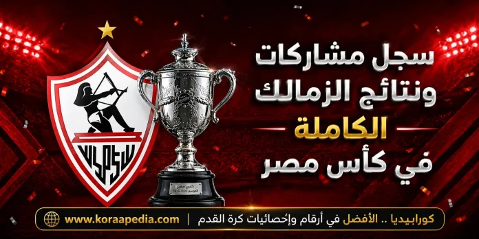 الزمالك في كأس مصر النتائج والمشاركات