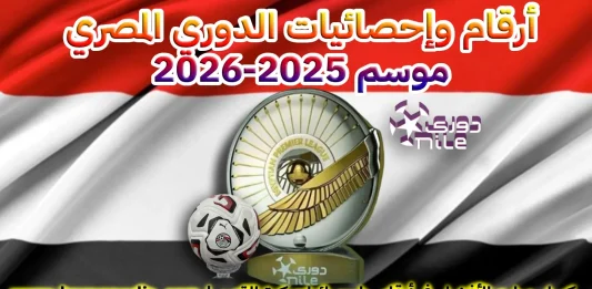 أرقام وإحصائيات الدوري المصري موسم 2025-2026