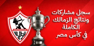 السجل التاريخي لمشاركات ونتائج الزمالك في كأس مصر | محدث 2025 سجل المشاركات والنتائج الكاملة الزمالك في كأس مصر