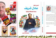 جمال عبدالحميد .. “جواهرجي” التوثيق الرياضي ورائد أفكار الكتب غير المسبوقة (2020-2026) سلسلة كتب جمال عبدالحميد من 2020 الي 2026