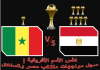 كأس الأمم الأفريقية | سجل مواجهات منتخب مصر والسنغال كأس الأمم الأفريقة| سجل مواجهات منتخب مصر والسنغال