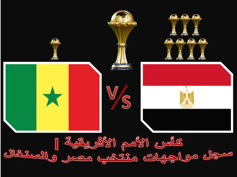 كأس الأمم الأفريقة| سجل مواجهات منتخب مصر والسنغال