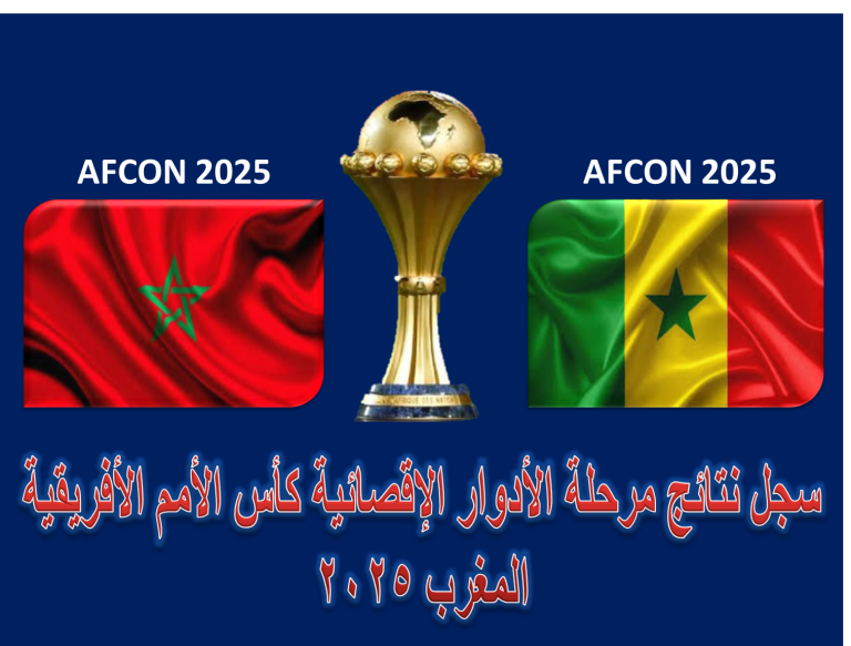 سجل نتائج مرحلة الأدوار الإقصائية كأس الأمم الأفريقية