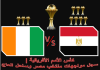 كأس الأمم الأفريقية | سجل تاريج مواجهات منتخب مصر وساحل العاج كأس الأمم الأفريقية | سجل مواجهات منتخب مصر وساحل العاج