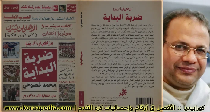 كتاب ضربة البداية - محمد نصوحي