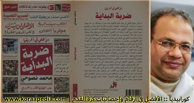 كتاب ضربة البداية - محمد نصوحي