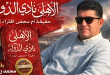 كتاب “الأهلي نادي الدولة” ..! إصدار جديد لـ “أديب الرياضة” محمد رضوان .. يفتح الملف الأكثر جدلا | 2026