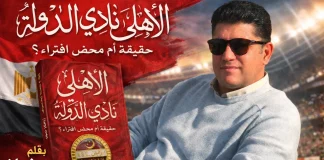 كتاب “الأهلي نادي الدولة” ..! إصدار جديد لـ “أديب الرياضة” محمد رضوان .. يفتح الملف الأكثر جدلا | 2026