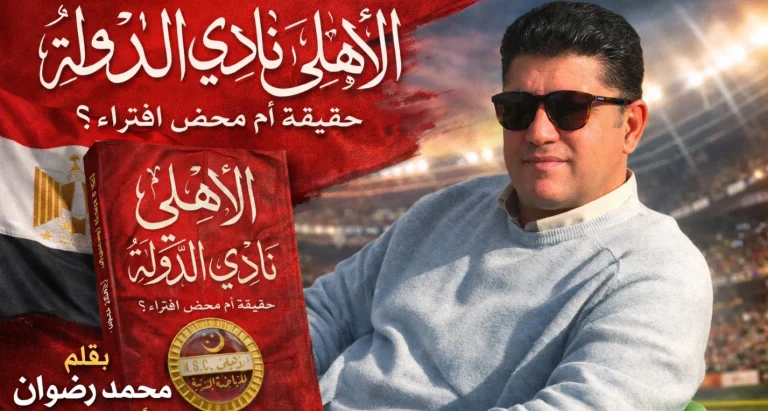 كتاب “الأهلي نادي الدولة” ..! إصدار جديد لـ “أديب الرياضة” محمد رضوان .. يفتح الملف الأكثر جدلا | 2026