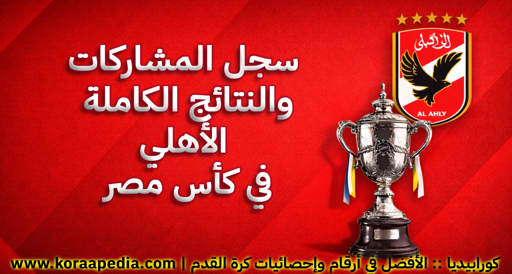 الأهلي في كأس مصر - سجل النتائج الكاملة