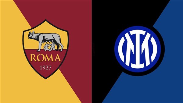 مباراة في رمضان .. إنتر ضد روما السوبر الإيطالي