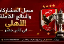 الأهلي في كأس مصر .. السجل التاريخي للمشاركات والنتائج | محدث (2026) سجل مشاركات الأهلي في كأس مصر