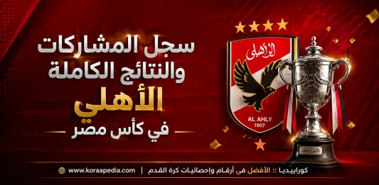 سجل مشاركات الأهلي في كأس مصر