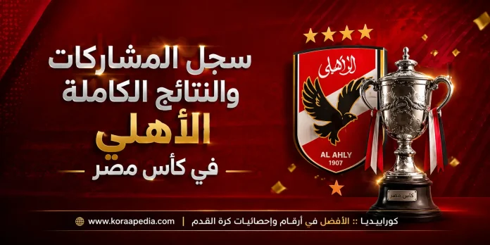 Ahly egypt cup سجل مشاركات الأهلي في كأس مصر