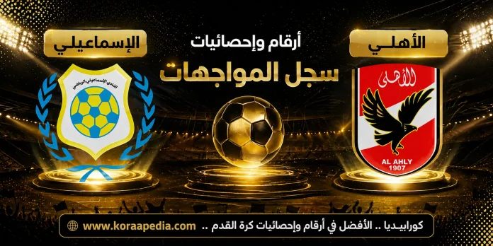 Ahly vs Ismaily أرقام وإحصائيات وهدافي مواجهات الأهلي والإسماعيلي ..