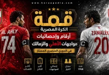 الأهلي والزمالك في الدوري المصري .. سجل الأرقام والإحصائيات (محدث 2026) أرقام وإحصائيات مواجهات الأهلي والزمالك