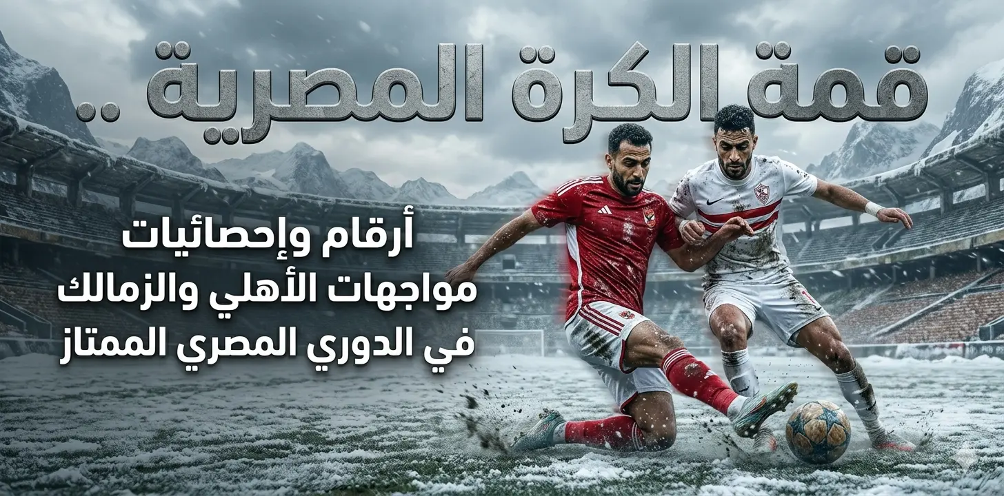 أرقام وإحصائيات مواجهات الأهلي والزمالك في الدوري المصري
