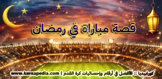 قصة مباراة في رمضان - كورابيديا