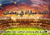 قصة مباراة في رمضان .. الجزائر وألمانيا كأس العالم 2014… ملحمة محاربي الصحراء أمام بطل العالم قصة مباراة في رمضان - الزيني